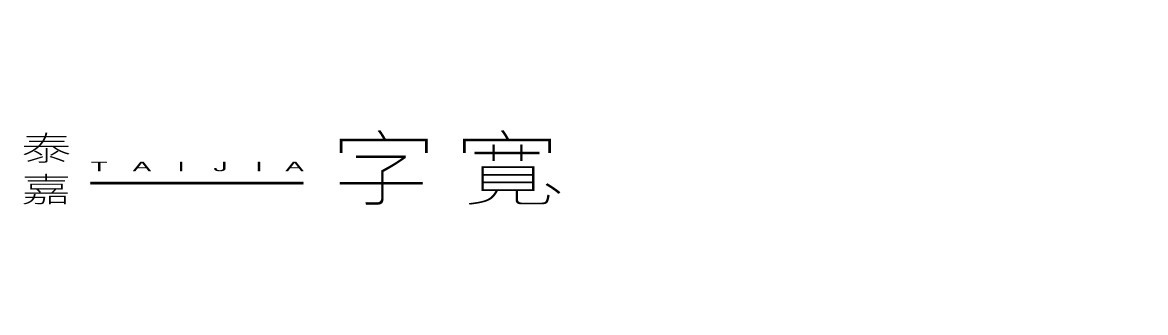 一字寬