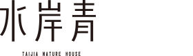水岸青